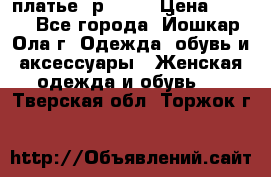 платье  р50-52 › Цена ­ 800 - Все города, Йошкар-Ола г. Одежда, обувь и аксессуары » Женская одежда и обувь   . Тверская обл.,Торжок г.